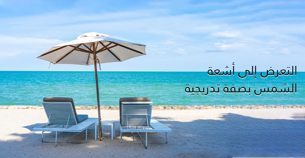 كيفية وقاية البشرة من اشعة الشمس و الحروق